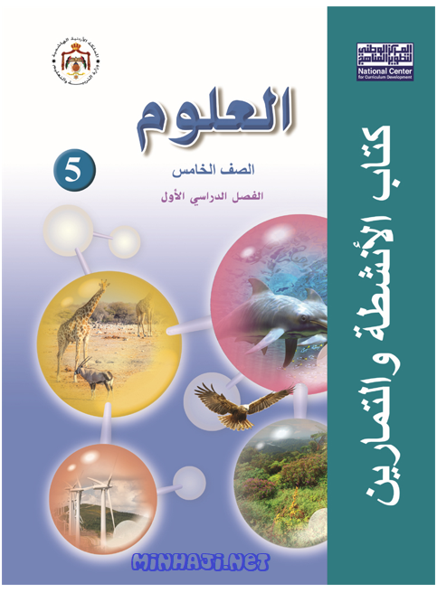 كتاب أنشطة وتمارين العلوم للصف الخامس الفصل الأول